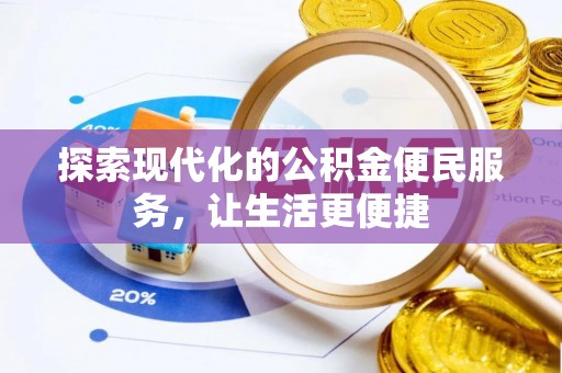 孟村探索现代化的公积金便民服务，让生活更便捷
