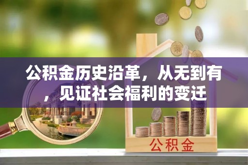 孟村公积金历史沿革，从无到有，见证社会福利的变迁