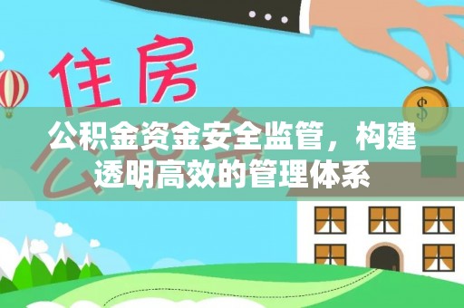 孟村公积金资金安全监管，构建透明高效的管理体系