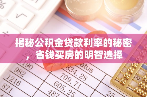 孟村揭秘公积金贷款利率的秘密，省钱买房的明智选择