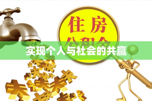 孟村实现个人与社会的共赢