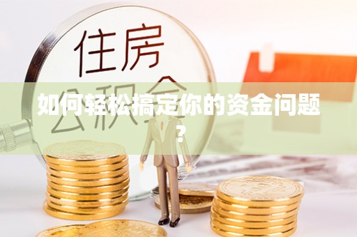 孟村如何轻松搞定你的资金问题？