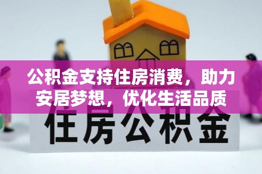 孟村公积金支持住房消费，助力安居梦想，优化生活品质