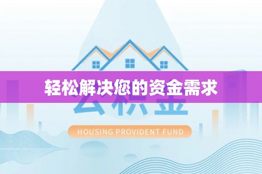 孟村轻松解决您的资金需求