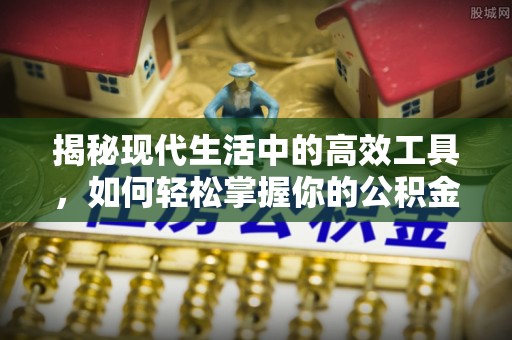 孟村揭秘现代生活中的高效工具，如何轻松掌握你的公积金查询方式