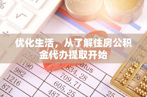 孟村优化生活，从了解住房公积金代办提取开始