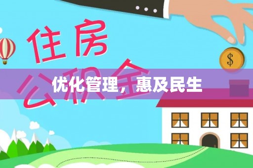 孟村优化管理，惠及民生