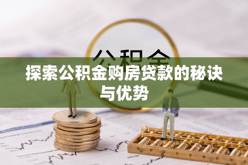 孟村探索公积金购房贷款的秘诀与优势