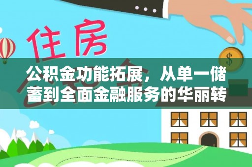 孟村公积金功能拓展，从单一储蓄到全面金融服务的华丽转身