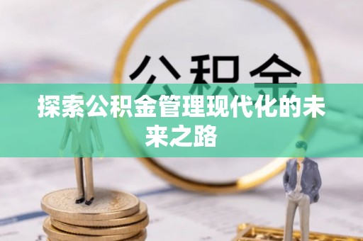 孟村探索公积金管理现代化的未来之路