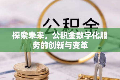 孟村探索未来，公积金数字化服务的创新与变革