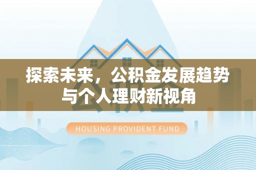 孟村探索未来，公积金发展趋势与个人理财新视角