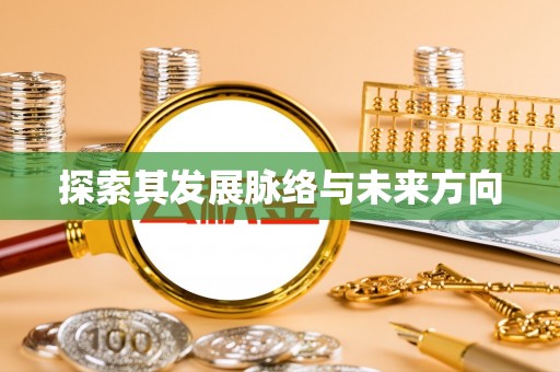 孟村探索其发展脉络与未来方向