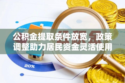 孟村公积金提取条件放宽，政策调整助力居民资金灵活使用