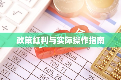 孟村政策红利与实际操作指南