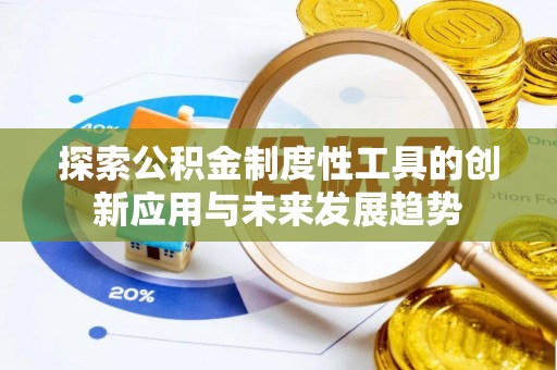 孟村探索公积金制度性工具的创新应用与未来发展趋势