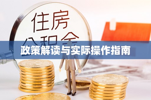 孟村政策解读与实际操作指南