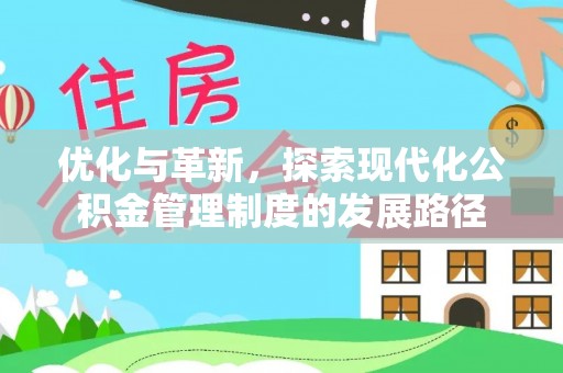 孟村优化与革新，探索现代化公积金管理制度的发展路径