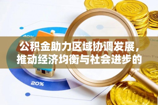 孟村公积金助力区域协调发展，推动经济均衡与社会进步的桥梁