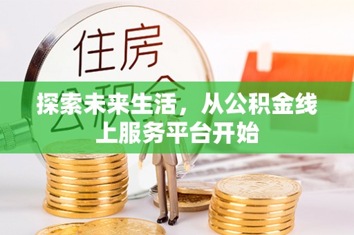 孟村探索未来生活，从公积金线上服务平台开始