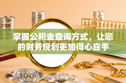 孟村掌握公积金查询方式，让您的财务规划更加得心应手