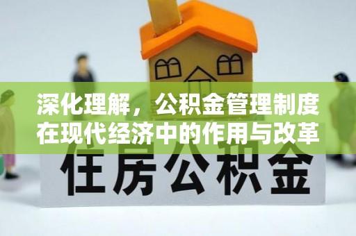 孟村深化理解，公积金管理制度在现代经济中的作用与改革方向