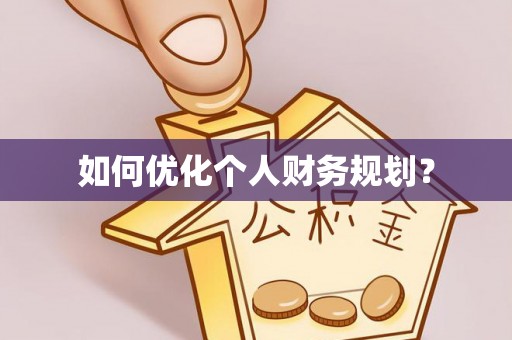 孟村如何优化个人财务规划？