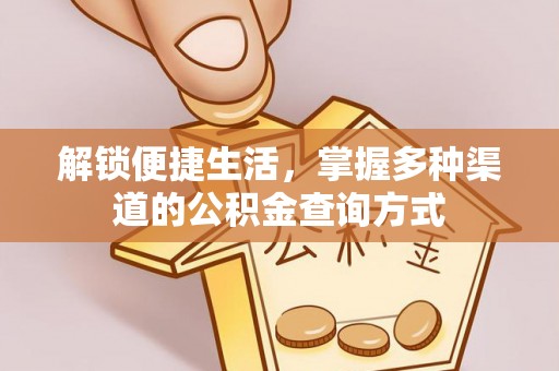 孟村解锁便捷生活，掌握多种渠道的公积金查询方式