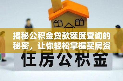孟村揭秘公积金贷款额度查询的秘密，让你轻松掌握买房资金规划