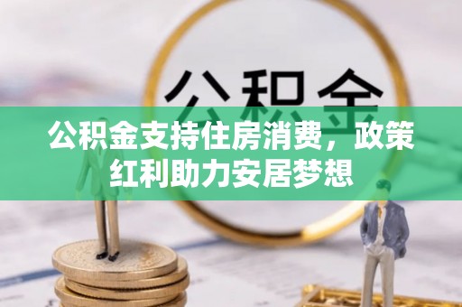 孟村公积金支持住房消费，政策红利助力安居梦想