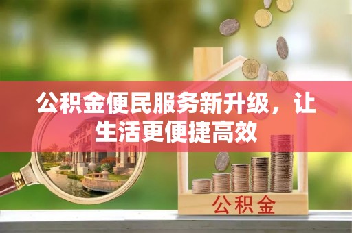 孟村公积金便民服务新升级，让生活更便捷高效