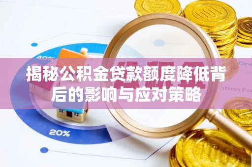 孟村揭秘公积金贷款额度降低背后的影响与应对策略
