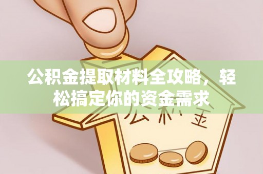 孟村公积金提取材料全攻略，轻松搞定你的资金需求
