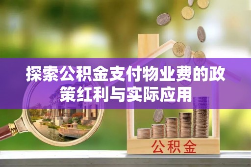 孟村探索公积金支付物业费的政策红利与实际应用