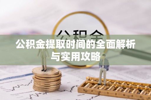 孟村公积金提取时间的全面解析与实用攻略