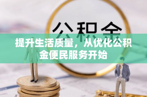 孟村提升生活质量，从优化公积金便民服务开始