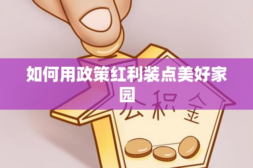 孟村如何用政策红利装点美好家园