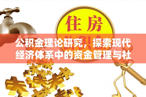 孟村公积金理论研究，探索现代经济体系中的资金管理与社会福利