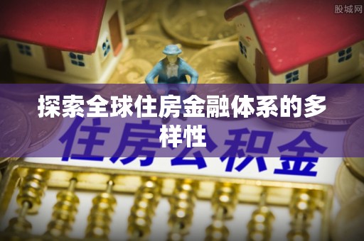 孟村探索全球住房金融体系的多样性