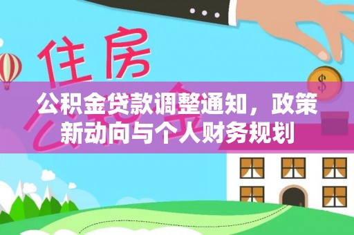孟村公积金贷款调整通知，政策新动向与个人财务规划
