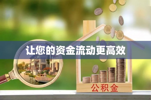 孟村让您的资金流动更高效