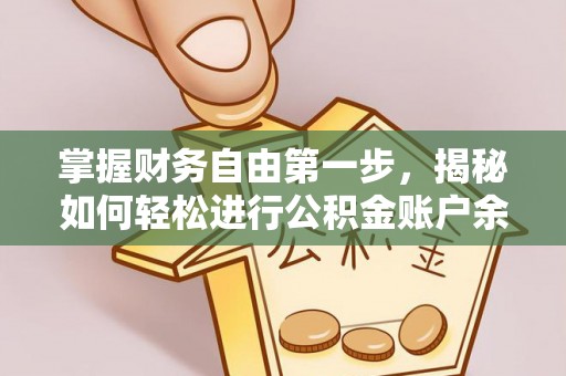 孟村掌握财务自由第一步，揭秘如何轻松进行公积金账户余额查询