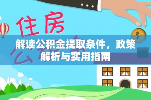 孟村解读公积金提取条件，政策解析与实用指南