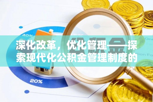孟村深化改革，优化管理——探索现代化公积金管理制度的实践与未来