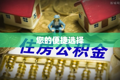 孟村您的便捷选择