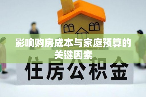 孟村影响购房成本与家庭预算的关键因素