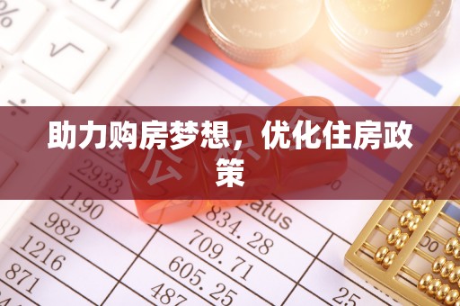 孟村助力购房梦想，优化住房政策