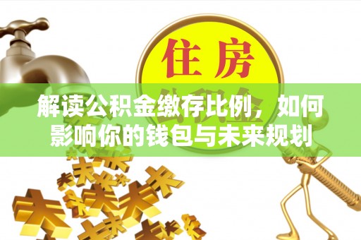 孟村解读公积金缴存比例，如何影响你的钱包与未来规划
