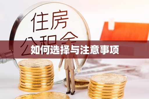 孟村如何选择与注意事项