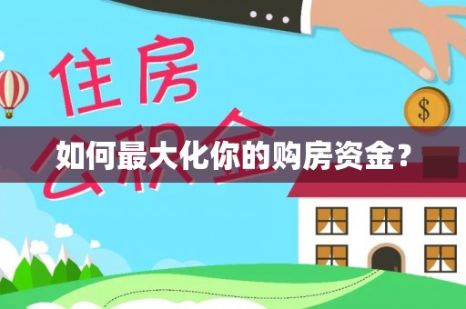 孟村如何最大化你的购房资金？